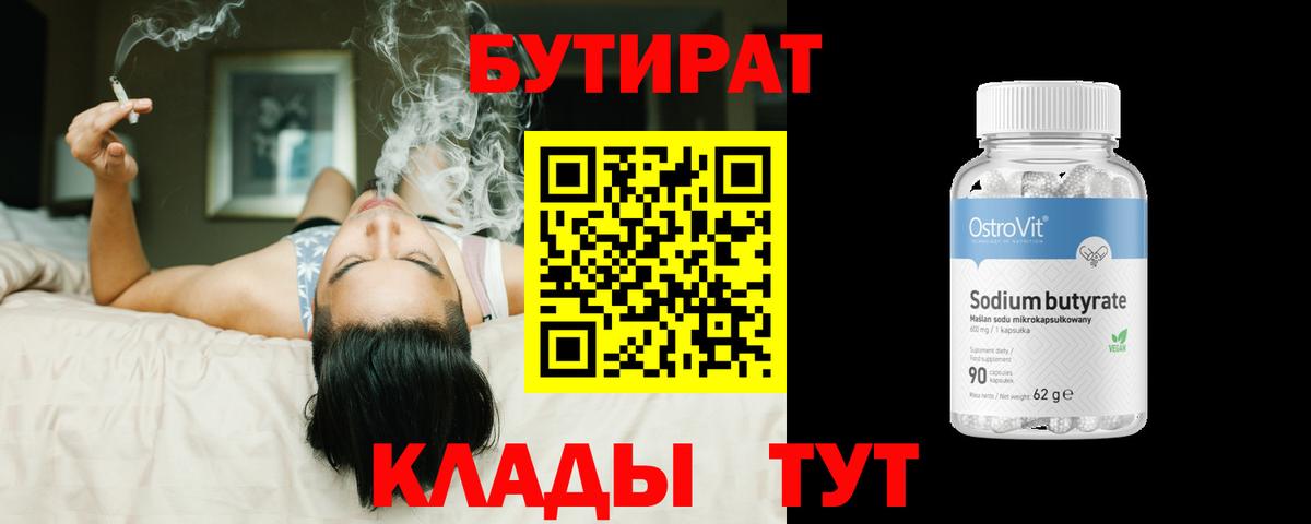 Выкса  Бутират бутандиол  Вход с VPN 